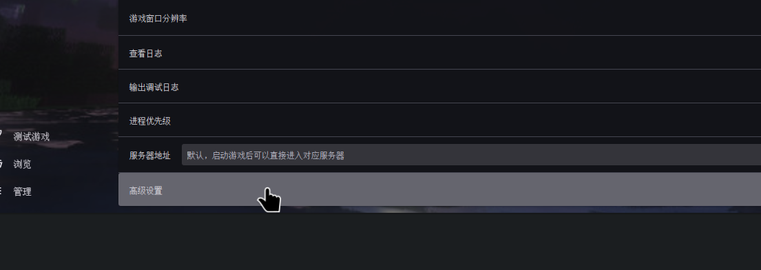 找到高级设置